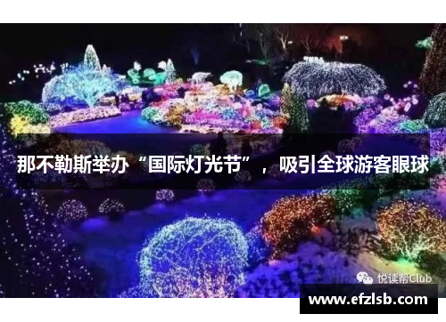 那不勒斯举办“国际灯光节”，吸引全球游客眼球